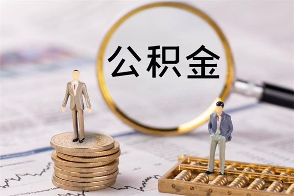 阳泉公积金提取中介（公积金提取中介可靠吗）