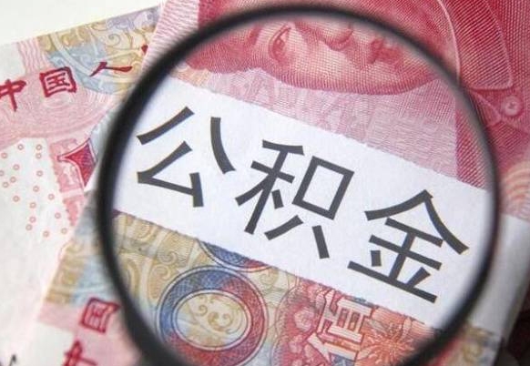 阳泉急用钱怎么把公积金取出来（急用钱,公积金怎么取）